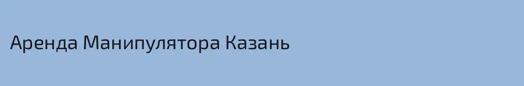Аренда Манипулятора Казань